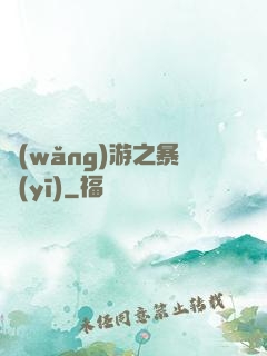 網(wǎng)游之暴醫(yī)