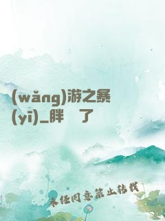 網(wǎng)游之暴醫(yī)