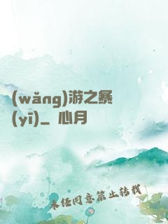 網(wǎng)游之暴醫(yī)