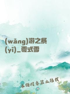 網(wǎng)游之暴醫(yī)