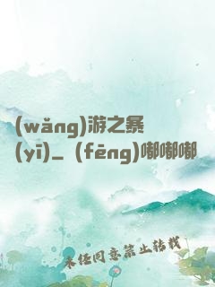 網(wǎng)游之暴醫(yī)