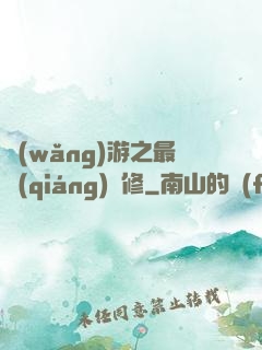 網(wǎng)游之最強(qiáng)劍修