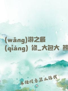 網(wǎng)游之最強(qiáng)劍修