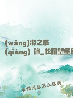網(wǎng)游之最強(qiáng)劍修