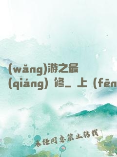 網(wǎng)游之最強(qiáng)劍修