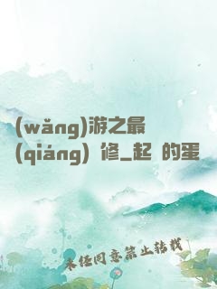 網(wǎng)游之最強(qiáng)劍修