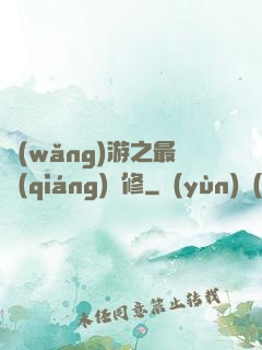 網(wǎng)游之最強(qiáng)劍修