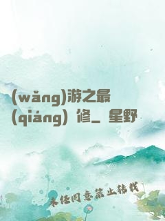 網(wǎng)游之最強(qiáng)劍修