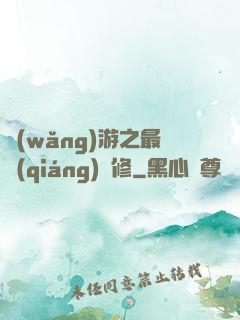 網(wǎng)游之最強(qiáng)劍修