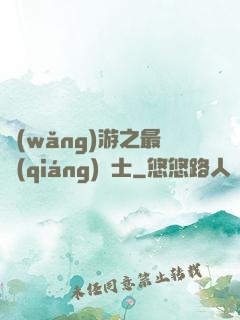 網(wǎng)游之最強(qiáng)劍士