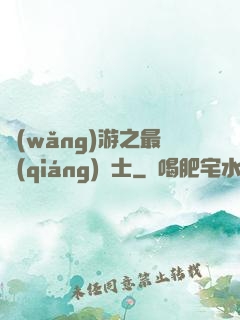 網(wǎng)游之最強(qiáng)劍士