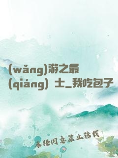 網(wǎng)游之最強(qiáng)劍士