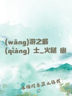 網(wǎng)游之最強(qiáng)劍士