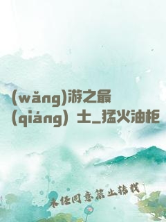 網(wǎng)游之最強(qiáng)劍士