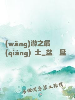 網(wǎng)游之最強(qiáng)劍士