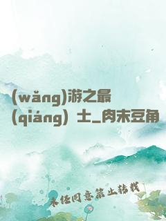 網(wǎng)游之最強(qiáng)劍士