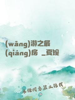 網(wǎng)游之最強(qiáng)房東
