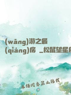 網(wǎng)游之最強(qiáng)房東