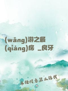 網(wǎng)游之最強(qiáng)房東