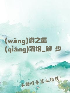 網(wǎng)游之最強(qiáng)流氓