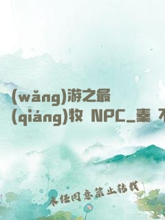 網(wǎng)游之最強(qiáng)牧師NPC