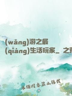 網(wǎng)游之最強(qiáng)生活玩家
