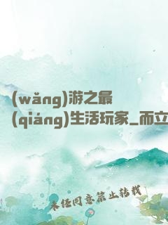 網(wǎng)游之最強(qiáng)生活玩家