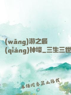 網(wǎng)游之最強(qiáng)神壕