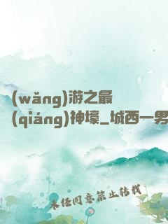 網(wǎng)游之最強(qiáng)神壕