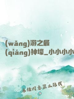 網(wǎng)游之最強(qiáng)神壕