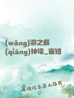 網(wǎng)游之最強(qiáng)神壕