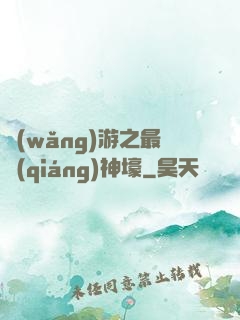 網(wǎng)游之最強(qiáng)神壕