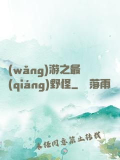 網(wǎng)游之最強(qiáng)野怪