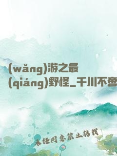 網(wǎng)游之最強(qiáng)野怪