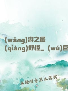 網(wǎng)游之最強(qiáng)野怪