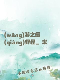 網(wǎng)游之最強(qiáng)野怪