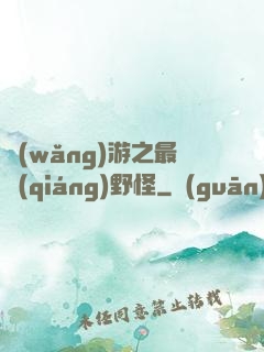 網(wǎng)游之最強(qiáng)野怪
