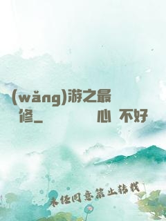 網(wǎng)游之最強劍修