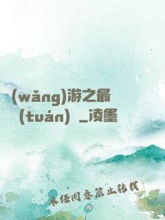 網(wǎng)游之最強團(tuán)長