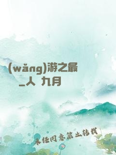 網(wǎng)游之最強團長