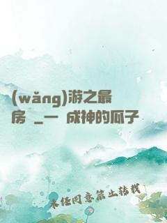 網(wǎng)游之最強房東