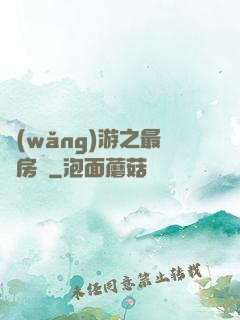 網(wǎng)游之最強房東