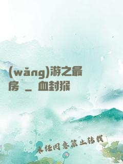 網(wǎng)游之最強房東
