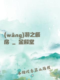網(wǎng)游之最強房東