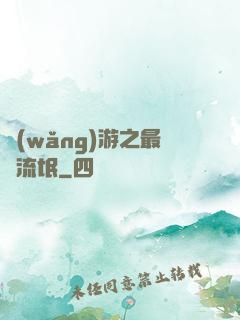 網(wǎng)游之最強流氓