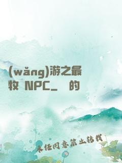 網(wǎng)游之最強牧師NPC
