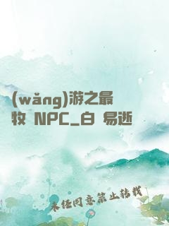 網(wǎng)游之最強牧師NPC