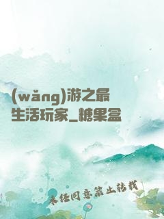 網(wǎng)游之最強生活玩家