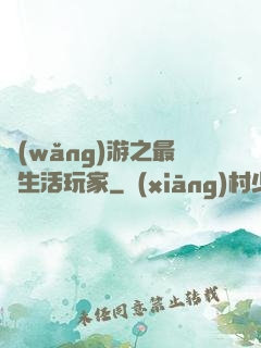 網(wǎng)游之最強生活玩家
