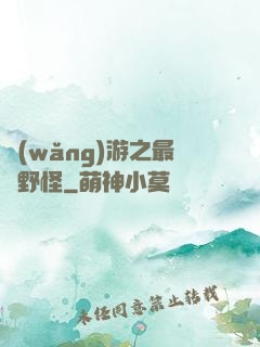 網(wǎng)游之最強野怪